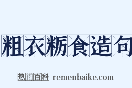 粗衣粝食造句是什么意思的图片